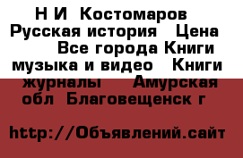 Н.И. Костомаров - Русская история › Цена ­ 700 - Все города Книги, музыка и видео » Книги, журналы   . Амурская обл.,Благовещенск г.